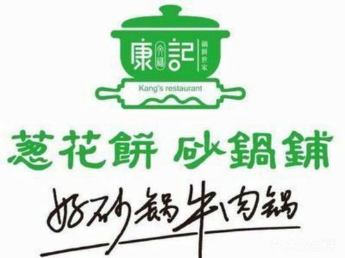 康记葱花饼砂锅铺加盟