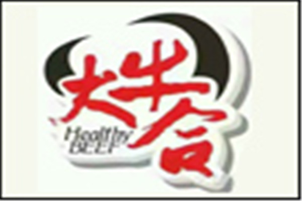 大牛合潮汕鲜牛肉火锅加盟