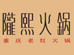 陇熙火锅加盟