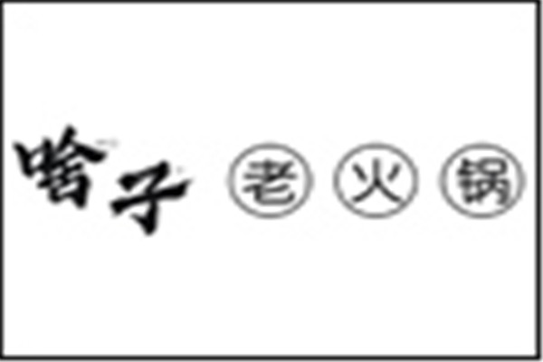啥子成都市井火锅加盟
