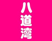 八道湾羊蝎子火锅加盟