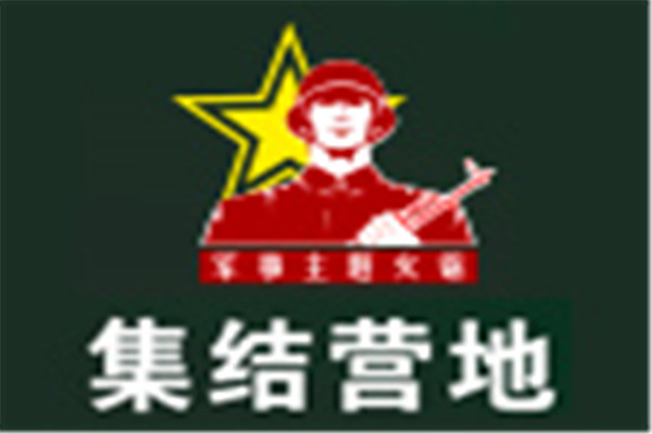 集结营地火锅加盟