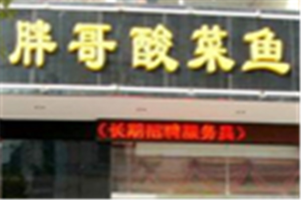 胖哥酸菜鱼火锅加盟