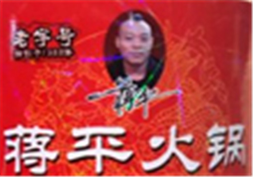 蒋平火锅加盟