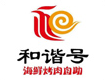 和谐号烤肉海鲜火锅自助加盟