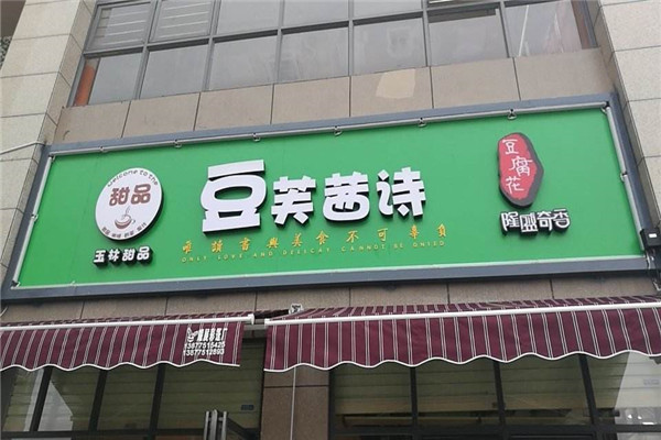 豆芙茜诗豆腐花加盟