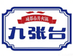 九张台成都市井火锅加盟