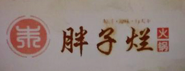 胖子烂火锅加盟