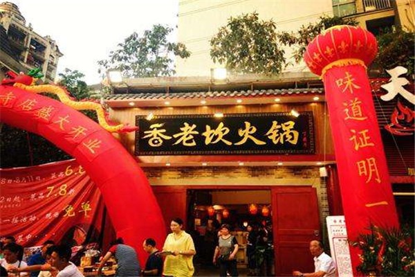 香老坎老火锅