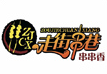 走街串巷火锅加盟