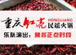 重庆红亮民谣火锅加盟