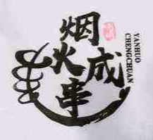 烟火成串烧烤加盟