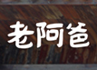 老阿爸野鱼馆加盟