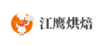 江鹰烘焙店加盟