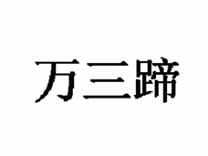 万三蹄加盟