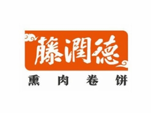 藤润德肉卷饼加盟