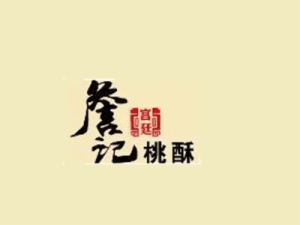 詹记宫廷桃酥王加盟
