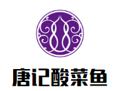 唐记酸菜鱼加盟