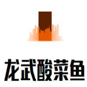 龙武酸菜鱼加盟