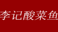 杜记酸菜鱼加盟