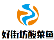 好街坊酸菜鱼加盟