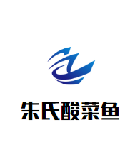 朱氏酸菜鱼加盟