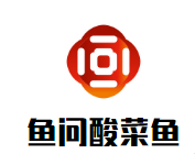 鱼问老坛子酸菜鱼加盟