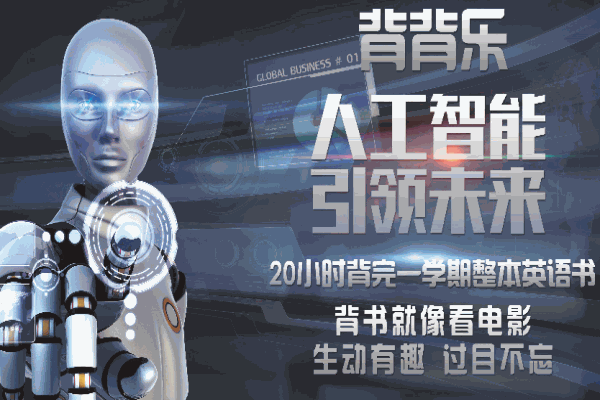 背背乐人工智能英语