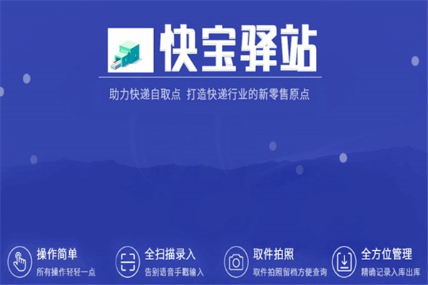 快宝驿站