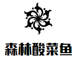 森林老坛酸菜鱼加盟