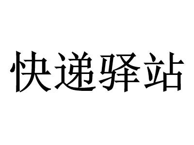 快递驿站加盟