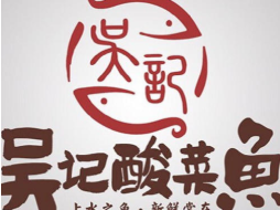 吴记酸菜鱼深海鱼加盟