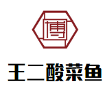王二酸菜鱼加盟