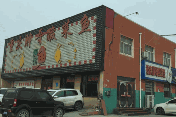 重庆胖哥酸菜鱼