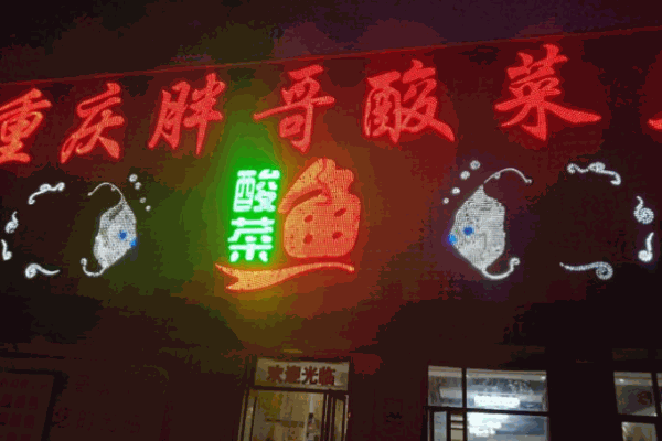 重庆胖哥酸菜鱼