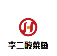 李二酸菜鱼加盟