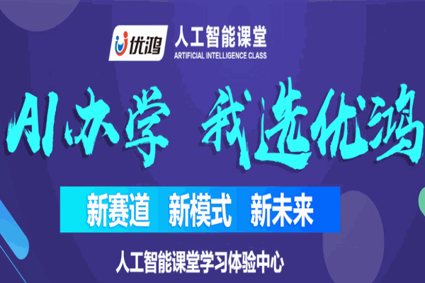 优鸿人工智能课堂