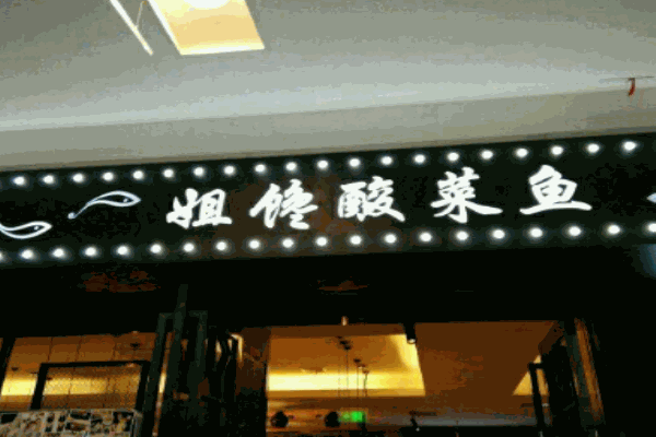姐馋了酸菜鱼