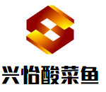兴怡酸菜鱼加盟