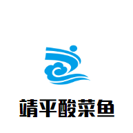 靖平酸菜鱼加盟