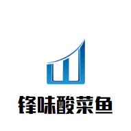 锋味酸菜鱼加盟