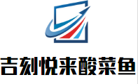 吉刻悦来酸菜鱼加盟
