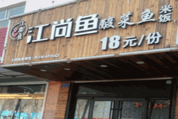 江尚鱼酸菜鱼