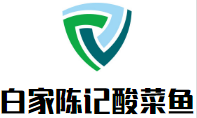 白家陈记酸菜鱼加盟