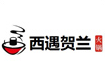 西遇贺兰加盟