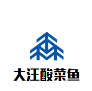 大汪酸菜鱼加盟