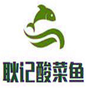 耿记一人一份酸菜鱼加盟