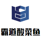 霸道酸菜鱼加盟