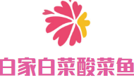 白家白菜酸菜鱼加盟