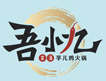 吾小九金汤芋儿鸡火锅加盟